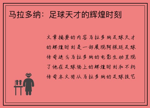 马拉多纳：足球天才的辉煌时刻